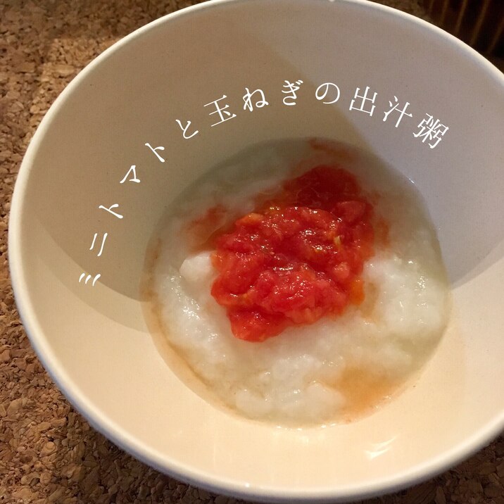 離乳食中期 ミニトマトと玉ねぎの出汁粥 レシピ 作り方 By てん子 楽天レシピ 離乳食中期 ミニトマトと玉ねぎの出汁粥 レシピ 作り方 By てん子 楽天レシピ